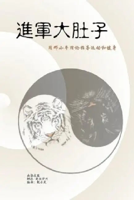 War on My Belly - Chinese Version: A Pragmatic Approach to a Healthy State by Chen, David