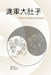 War on My Belly - Chinese Version: A Pragmatic Approach to a Healthy State by Chen, David
