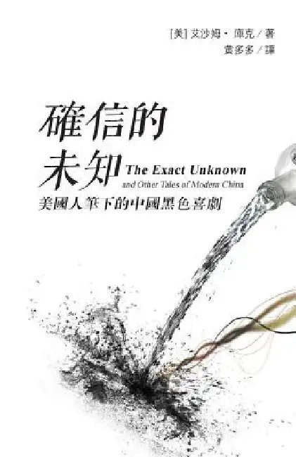 The Exact Unknown and Other Tales of Modern China: (traditional Characters Edition) by Cook, Isham