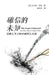The Exact Unknown and Other Tales of Modern China: (traditional Characters Edition) by Cook, Isham