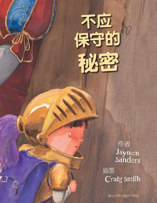 Bu Ying Bao Shou de Mi Mi by Craig Smith, Jayneen Sanders