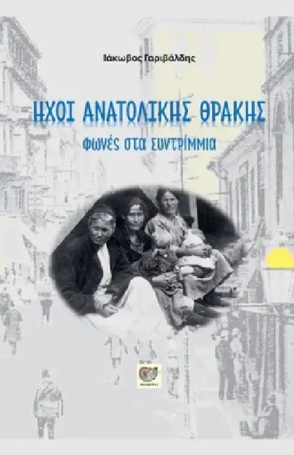 ΗΧΟΙ ΑΝΑΤΟΛΙΚΗΣ ΘΡΑΚΗΣ by Iakovos Garivaldis
