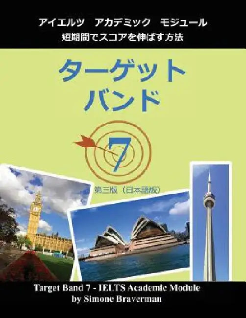 Target Band 7: Ielts Academic Module - How to Maximize Your Score (Japanese Edition) by Braverman, Simone
