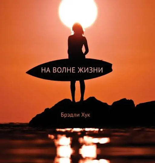 Surfing Life Waves (Russian Edition) by Bradley Hook