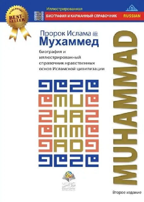 Пророк Ислама Мухаммед: б by Osoul Center