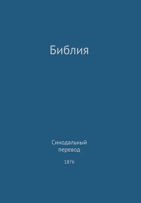 The Holy Bible, Synodal 1876 (Russian) by G. H. Lee