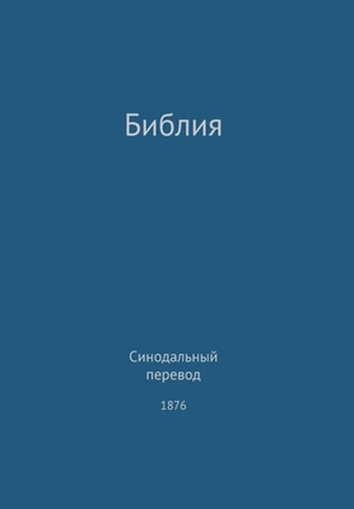 The Holy Bible, Synodal 1876 (Russian) by G. H. Lee