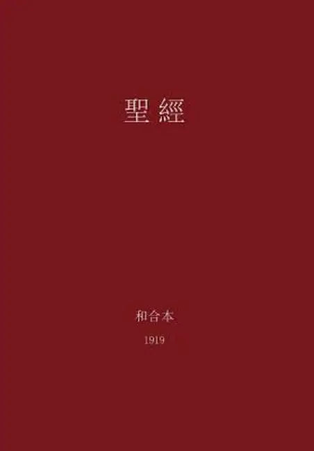 The Holy Bible, Chinese Union 1919 (Traditional) by G. H. Lee