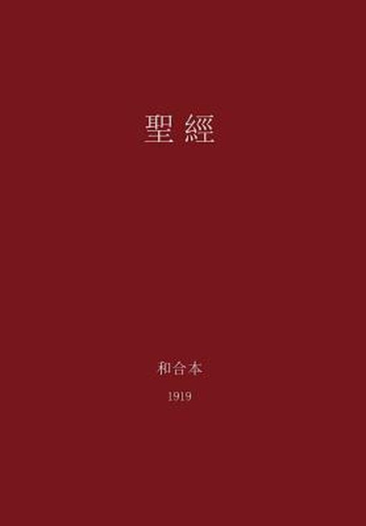 The Holy Bible, Chinese Union 1919 (Traditional) by G. H. Lee