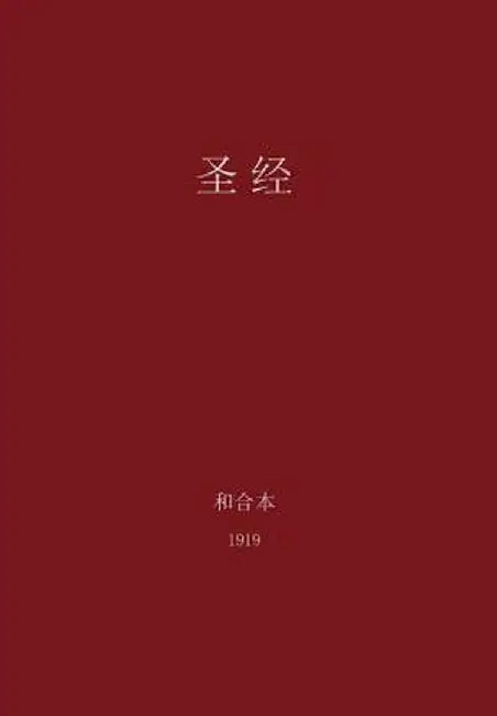 The Holy Bible, Chinese Union 1919 (Simplified) by G. H. Lee