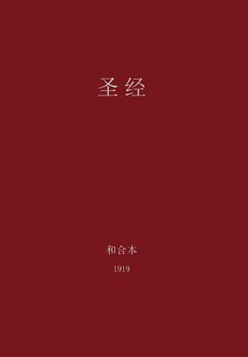 The Holy Bible, Chinese Union 1919 (Simplified) by G. H. Lee