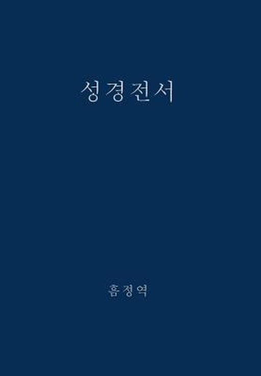 The Holy Bible, King James Version, Verseless Edition (Korean) by G. H. Lee