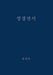 The Holy Bible, King James Version, Verseless Edition (Korean) by G. H. Lee