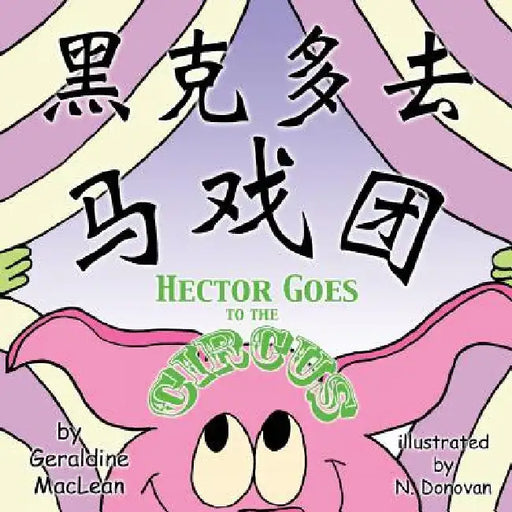 Hector Goes to the Circus: Dual Language Chinese/English: Dual Translation Mandarin Chinese and English by MacLean, Geraldine