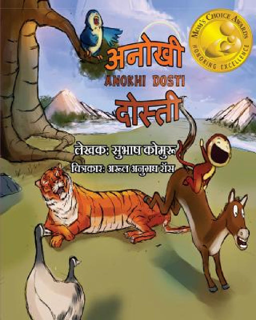 Anokhi Dosti (Hindi): - A Children's Picture book in Hindi by Subhash Kommuru, Piyush Ranjan