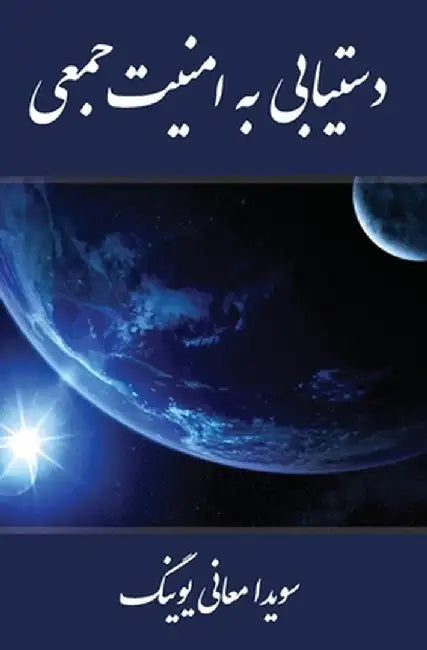 Collective Security Within Reach by Sovaida Ma'ani Ewing