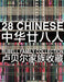 28 Chinese: Rubell Family Collection by Juan Roselione-Valadez, Mera Rubell, Ai Weiwei
