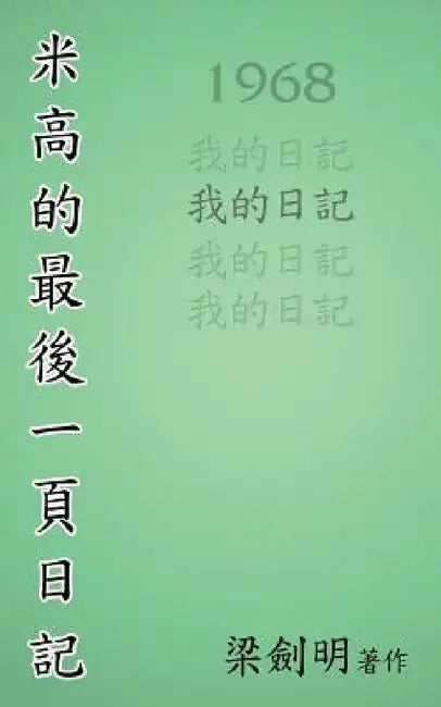 米高最後的一頁日記: The Last Page of Michael's Diary by Mike Leung