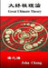 Great Ultimate Theory ( Traditional Chinese ) by John Chang