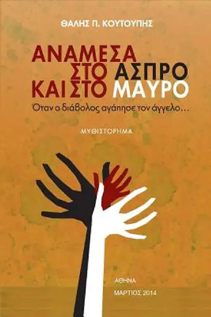Anamesa Sto Aspro Kai Sto Mavro: Otan O Diavolos Agapise Ton Aggelo by Thalis P. Coutoupis