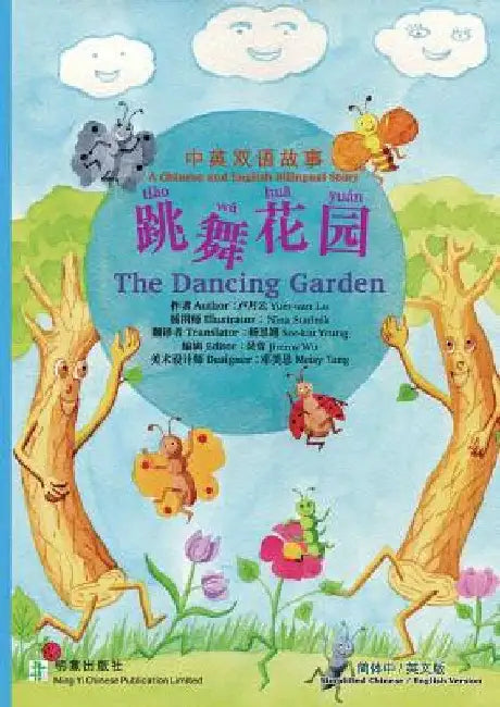 The Dancing Garden 跳舞花园: 简体中英版 Simplified Chinese & English Version by Lo, Yuet-Wan