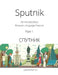 Sputnik: An Introductory Russian Language Course, Part I by Julia Rochtchina