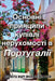 The Basics of Buying Property in Portugal: Ukrainian Translation by Moller-Nielsen, Miss Junita Maree