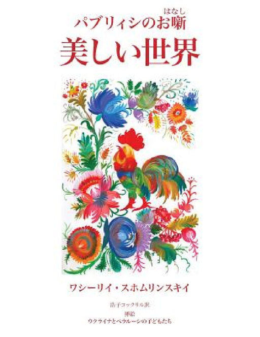 Utsukushii Sekai: Paburiishi no ohanashi by Vasyl Sukhomlynsky, Hiroko Cockerill