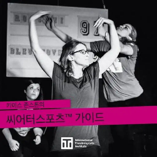 키이스 존스톤의 씨어터스포츠(tm) 가이드: A Guide to Ke by Keith Johnstone