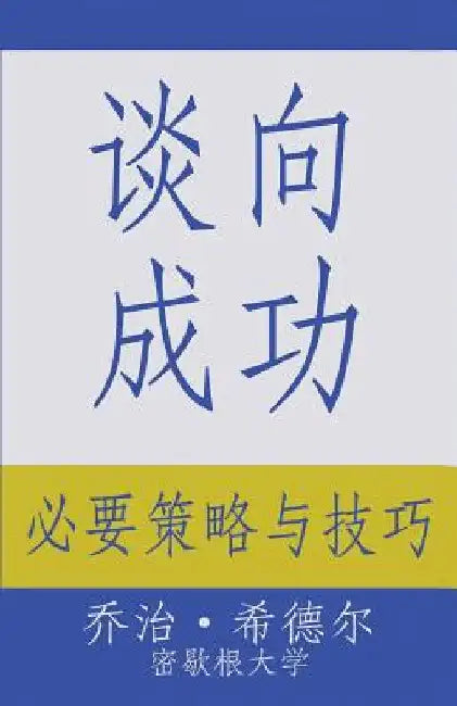 Negotiating for Success: Essential Strategies and Skills by Siedel, George J.