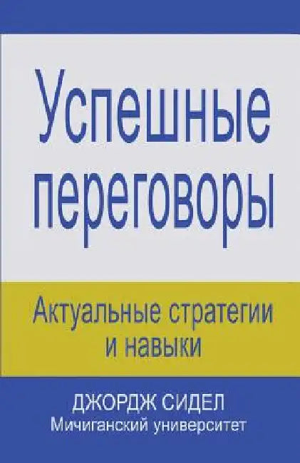 Negotiating for Success: Essential Strategies and Skills by Siedel, George J.