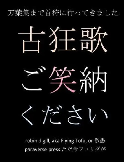 古狂歌 ご笑納ください: 万葉集まで首狩に by Robin D. Gill
