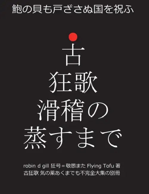 古狂歌 滑稽の蒸すまで: 鮑の貝も戸ざさぬ by Robin D. Gill