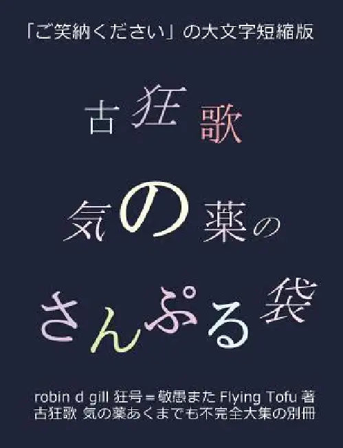 古狂歌 気の薬のさんぷる袋: 「ご笑納くだ by Robin D. Gill