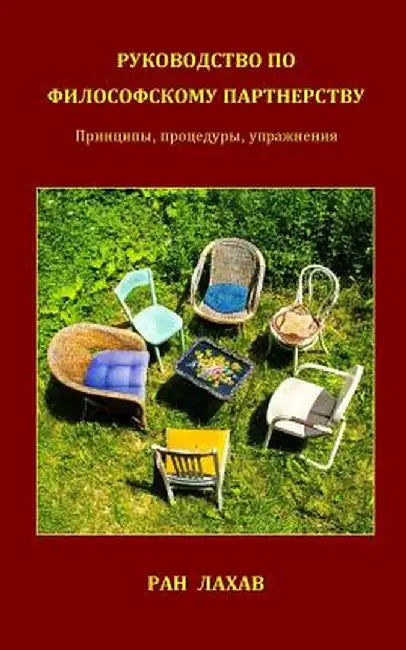 Руководс
 По Философс
 Па by Ran Lahav