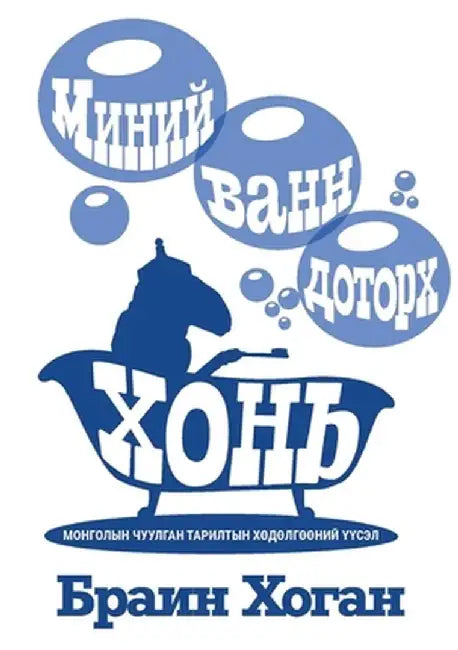 МИНИЙ ВАНН ДОТОРХ ХОНЬ by Brian P. Hogan