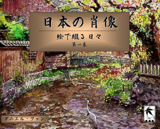 日本の肖像: 絵で綴る日々 by ダӡ ヴァン