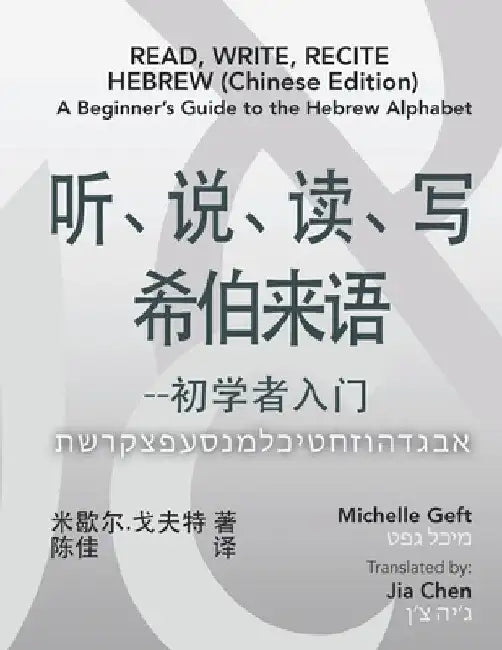 Read, Write, Recite Hebrew (Chinese Edition): A Beginner's Guide to the Hebrew Alphabet by Michelle Geft