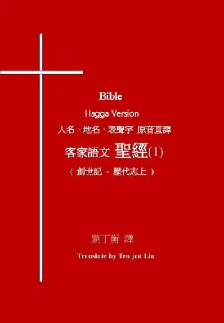 Bible Hagga Version (1) by Liu, Tenjen