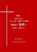 Bible Hagga Version (1) by Liu, Tenjen
