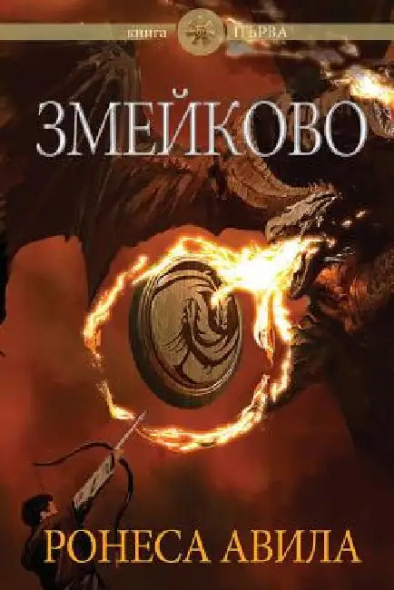 Zmeykovo by Ronesa Aveela