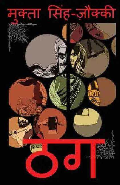 Thug by Singh-Zocchi, Mukta