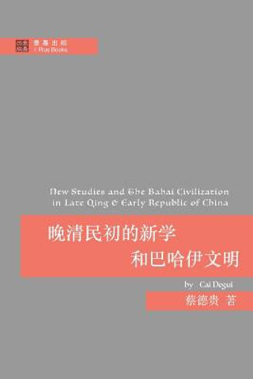 晚清民初的新学和巴哈伊文明 by 德贵 蔡