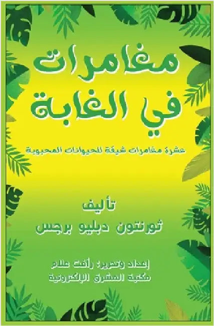مغامرات في الغابة by علام, ر