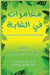 مغامرات في الغابة by علام, ر