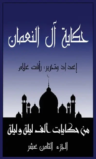 حكاية آل النعمان: الجزء ا  by ر علام