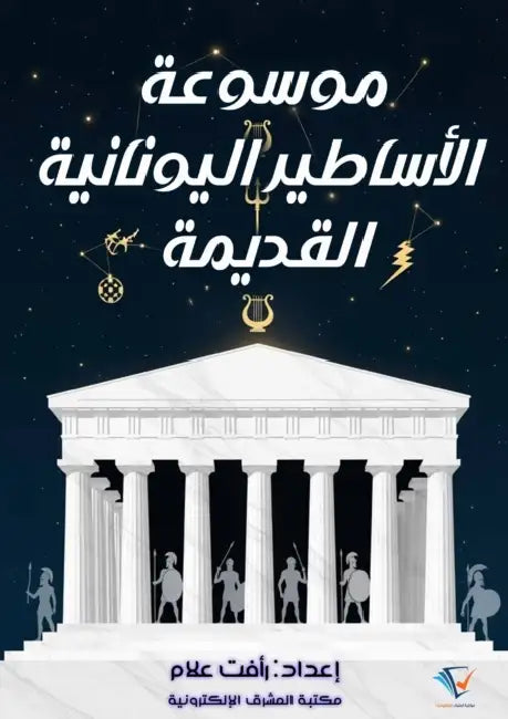 موسوعة الأساطير اليونان& by ر علام