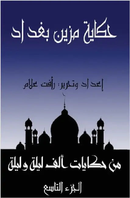 حكاية مزين بغداد: الجزء ا  by علام, ر