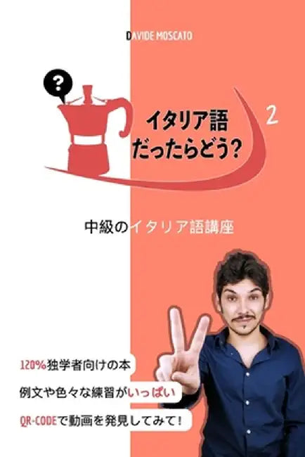 イタリア語だったらどう？2 「独学で中級 by Davide Moscato