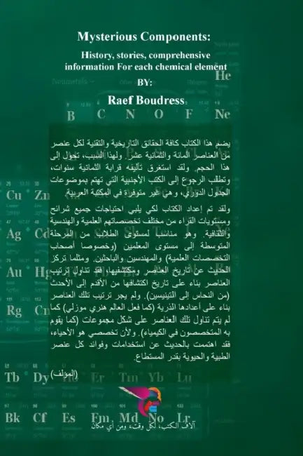 العناصر الغامضة - الجزء ا  by بودري
